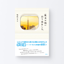 book_tokyo_no_machi1_s