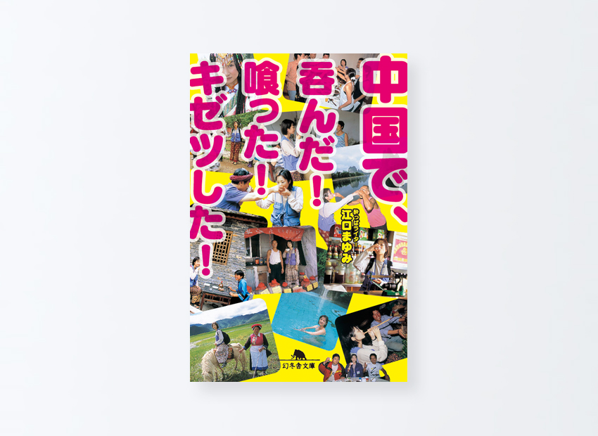 中国で、呑んだ! 喰った! キゼツした!　江口 まゆみ