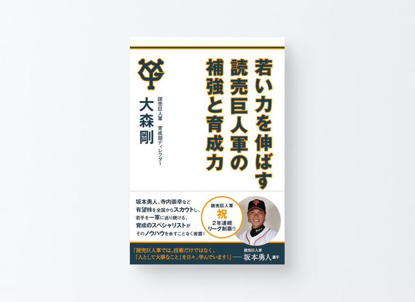 若い力を伸ばす読売巨人軍の補強と育成力　大森 剛