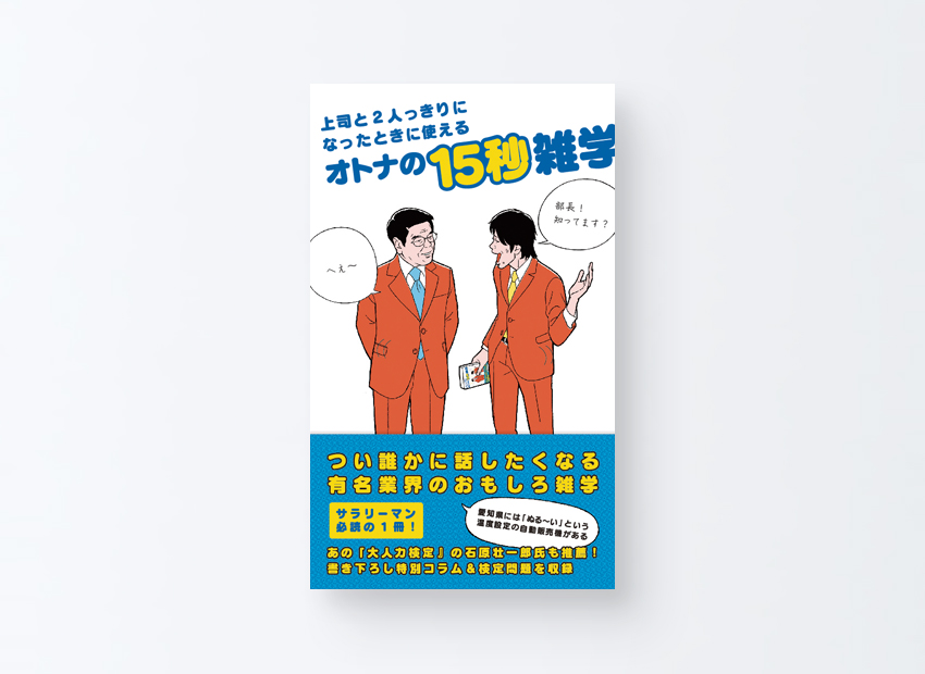 オトナの15秒雑学　 オトナの気まずさ回避委員会