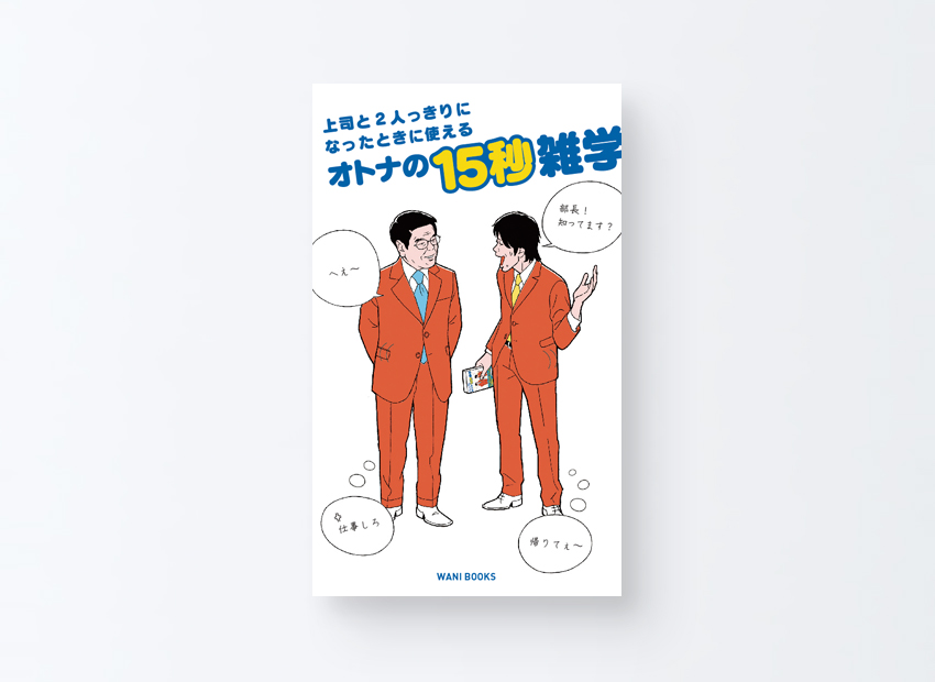 オトナの15秒雑学　 オトナの気まずさ回避委員会