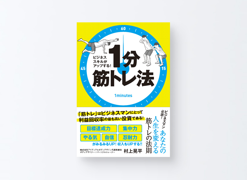 ビジネススキルがアップする! 1分筋トレ法　村上晃平