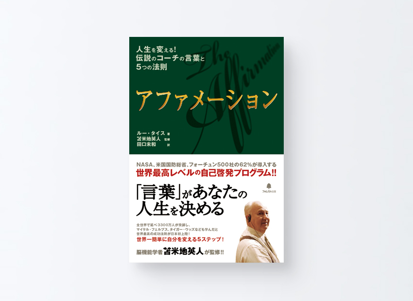 アファメーション　ルー・タイス、 苫米地英人