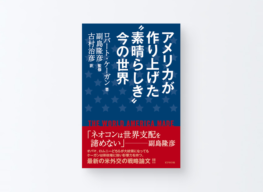 アメリカが作り上げた“素晴らしき”今の世界　ロバート・ケーガン