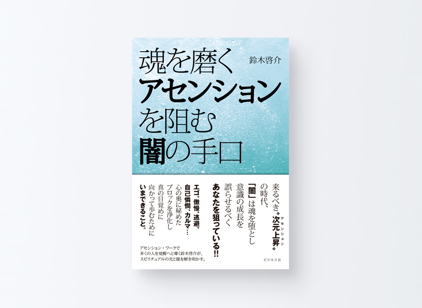 魂を磨くアセンションを阻む闇の手口　鈴木啓介