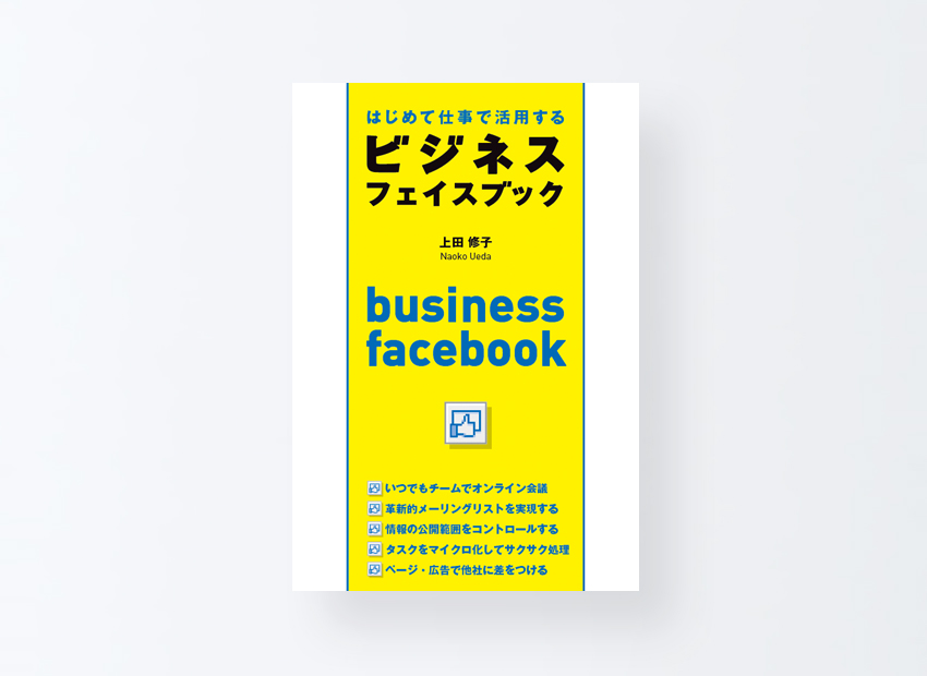 はじめて仕事で活用する ビジネス・フェイスブック　上田 修子