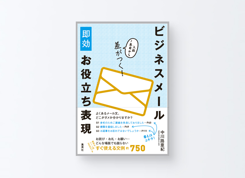 「ビジネスメール即効お役立ち表現」中川路亜紀