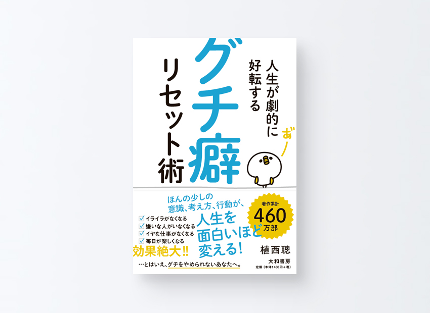 「グチ癖リセット術」植西 聰