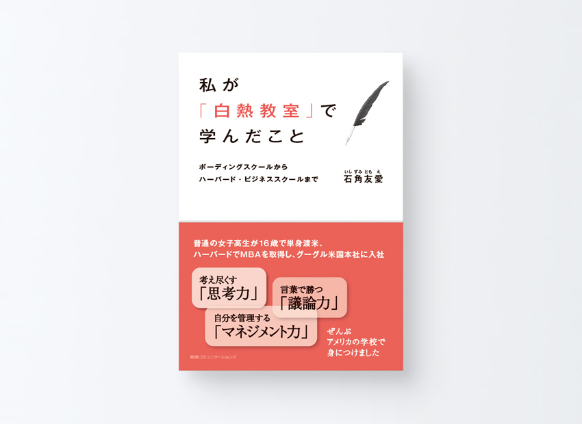 私が「白熱教室」で学んだこと　石角 友愛