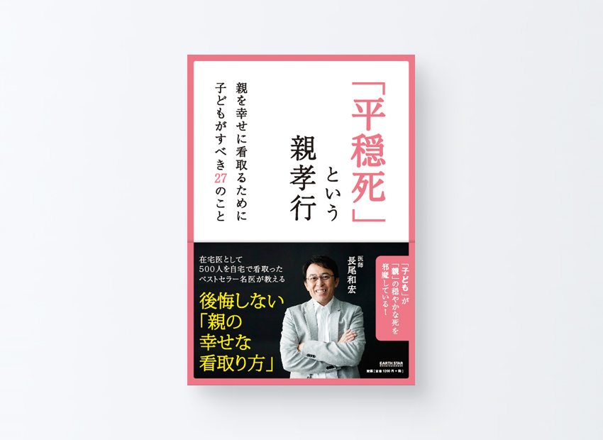 「平穏死」という親孝行　長尾和宏