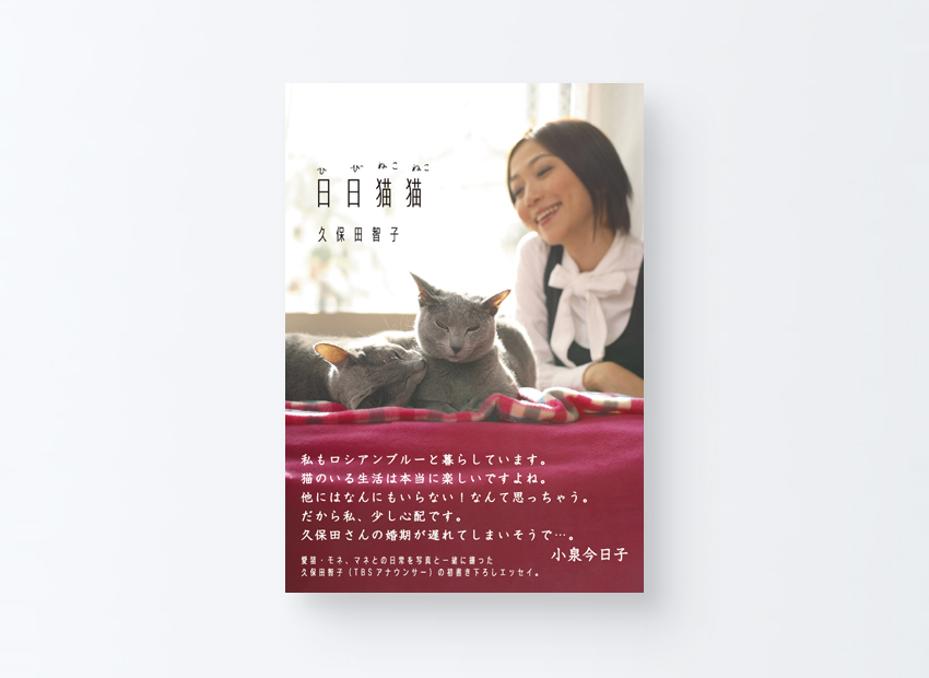 日日猫猫　久保田 智子