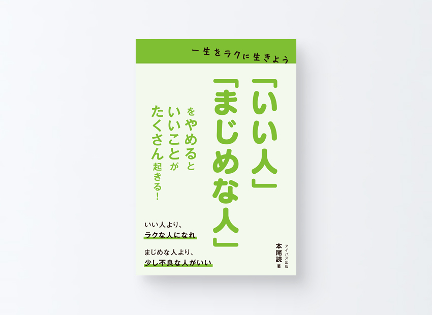 『「いい人」「まじめな人」をやめるといいことがたくさん起きる』本尾読