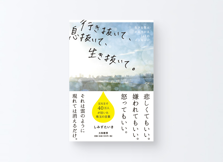 「行き抜いて、息抜いて、生き抜いて」しみずたいき