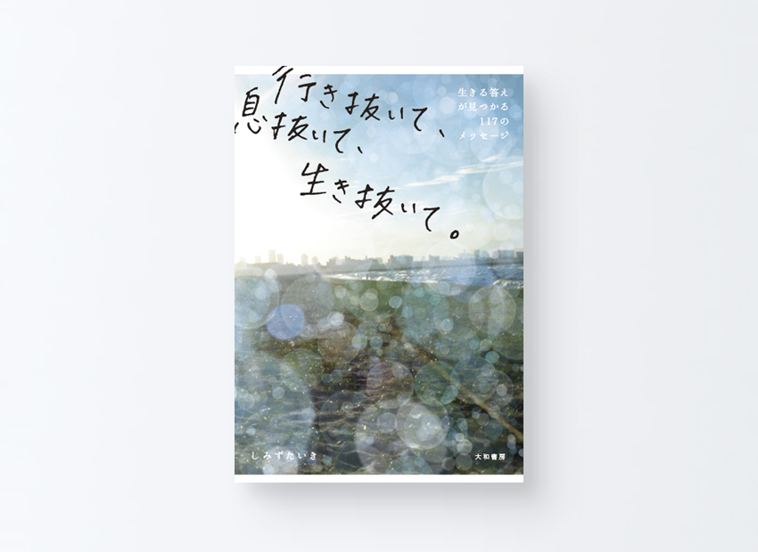 「行き抜いて、息抜いて、生き抜いて」しみずたいき