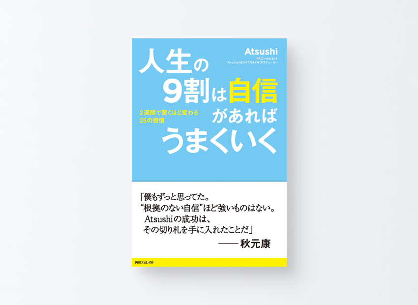 人生の9割は自信があればうまくいく　Atsushi