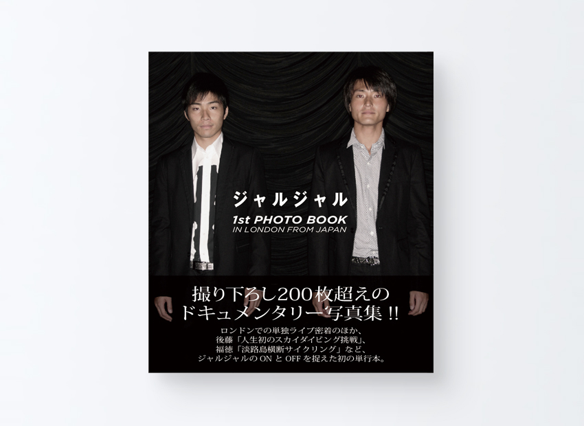 ジャルジャル １st PHOTO BOOK