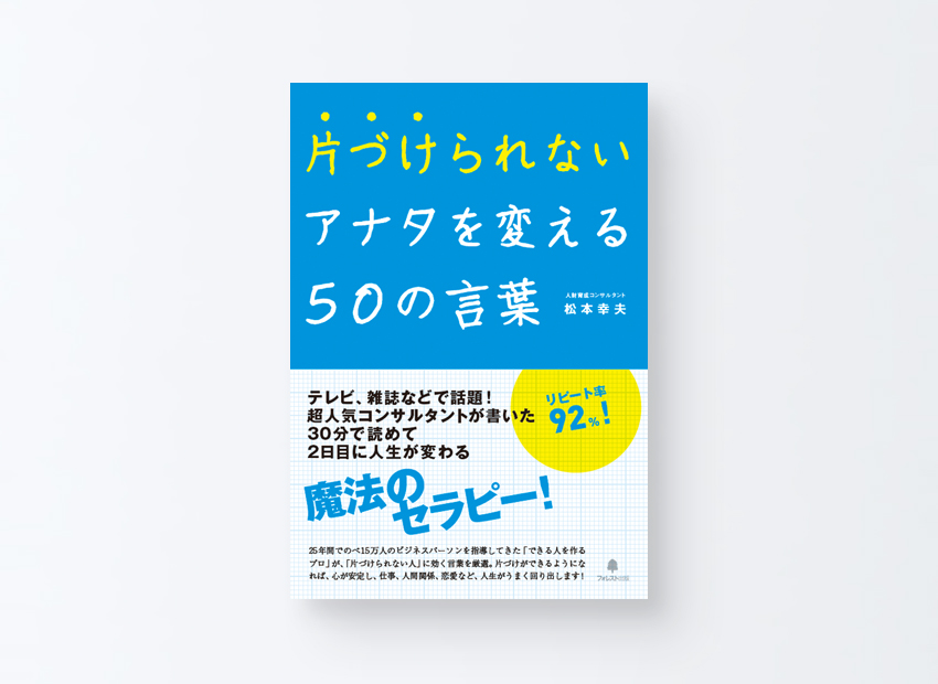 片づけられないアナタを変える50の言葉　松本幸夫