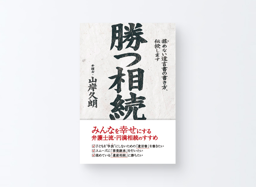 勝つ相続　山岸 久朗