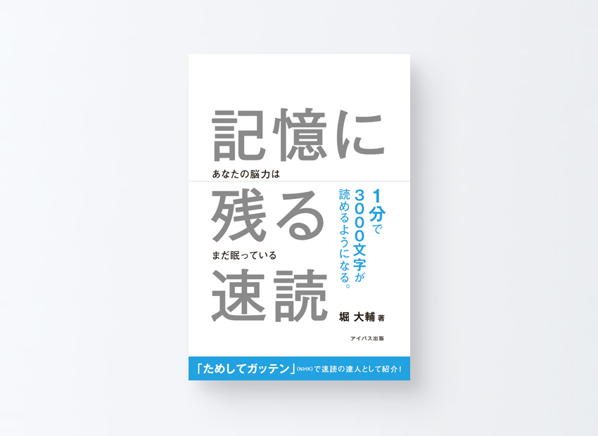 「記憶に残る速読」堀大輔