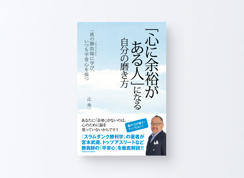 「心に余裕がある人」になる自分の磨き方 　辻 秀一