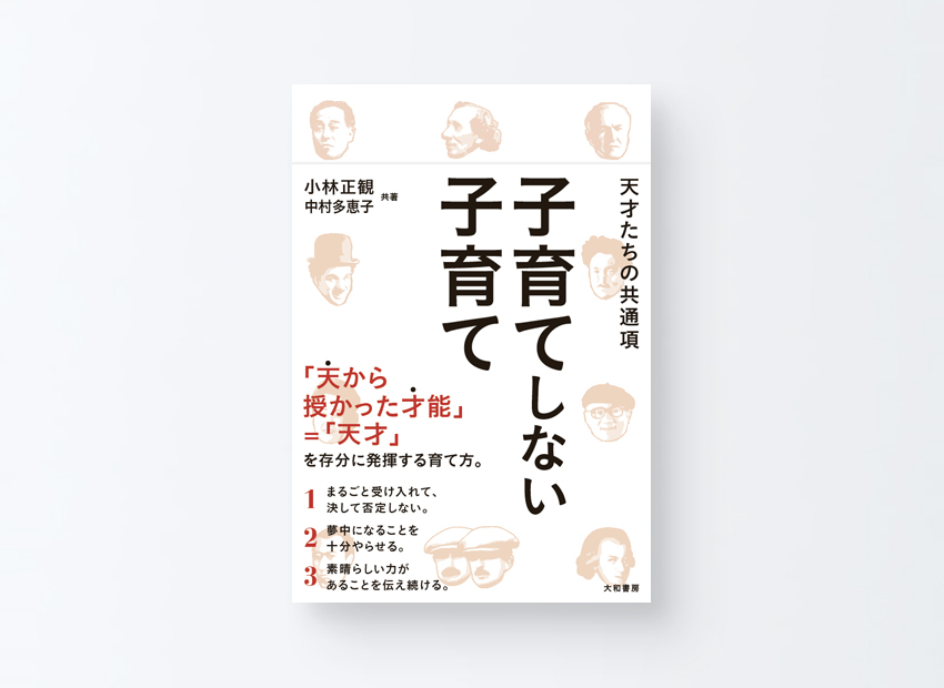 「子育てしない子育て」小林正観　中村多恵子