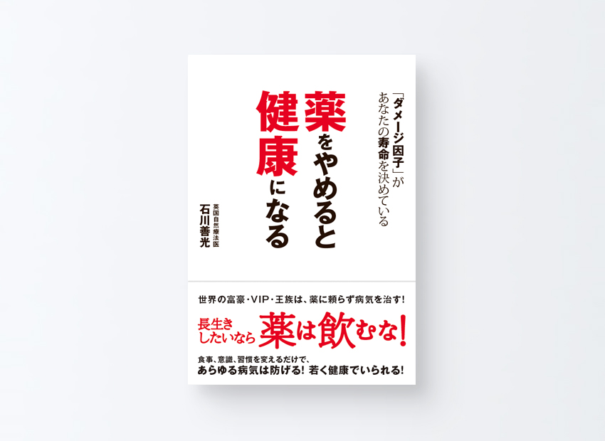 薬をやめると健康になる　 石川 善光