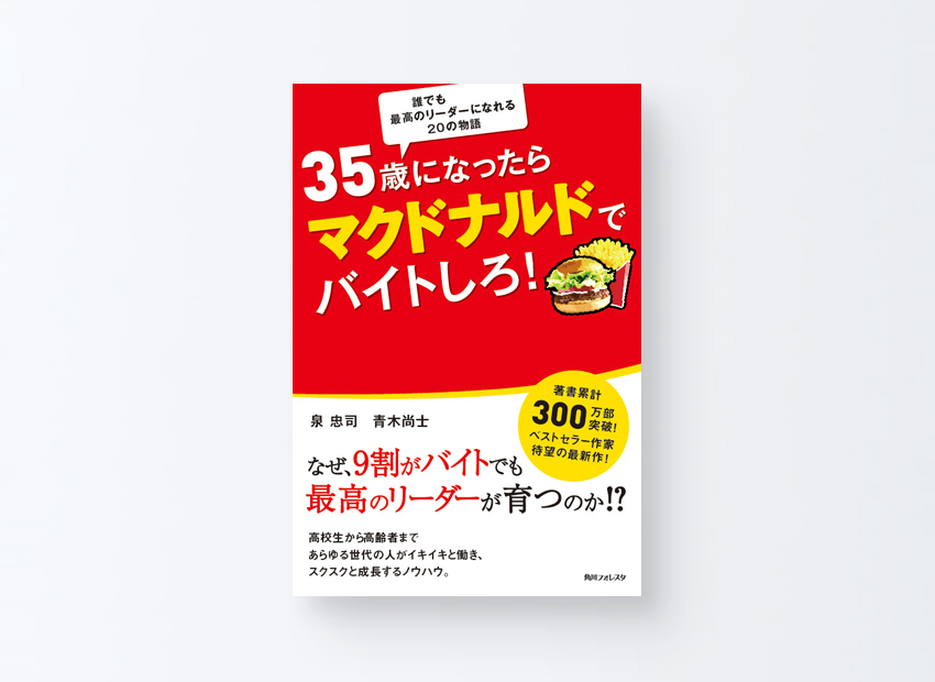 35歳になったらマクドナルドでバイトしろ!　泉 忠司、 青木 尚士