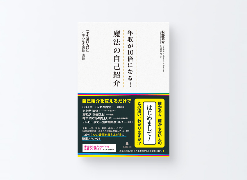 年収が10倍になる!魔法の自己紹介　松野恵介