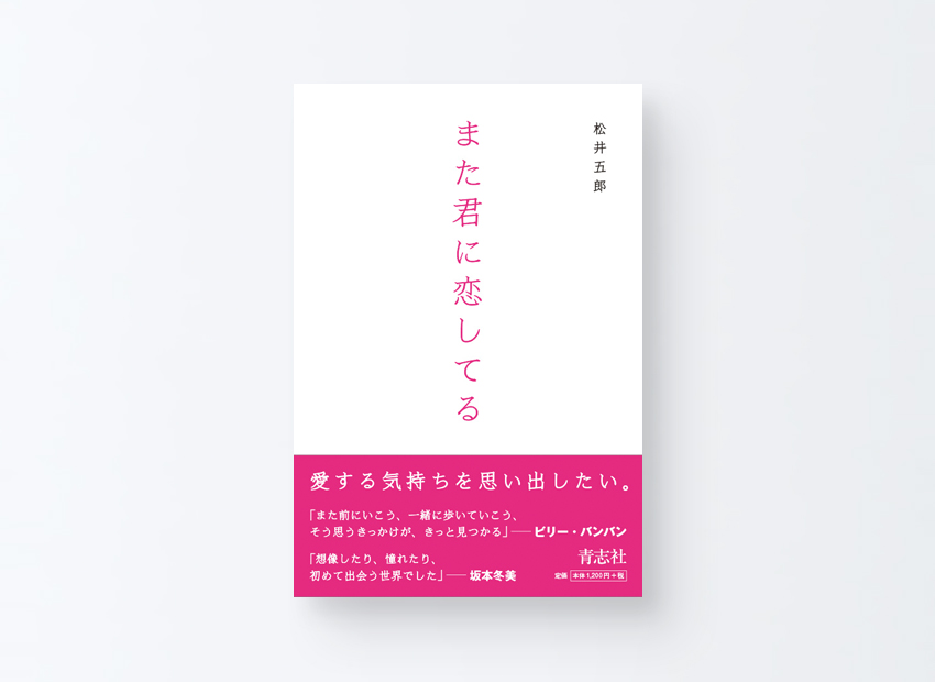 また君に恋してる　松井 五郎