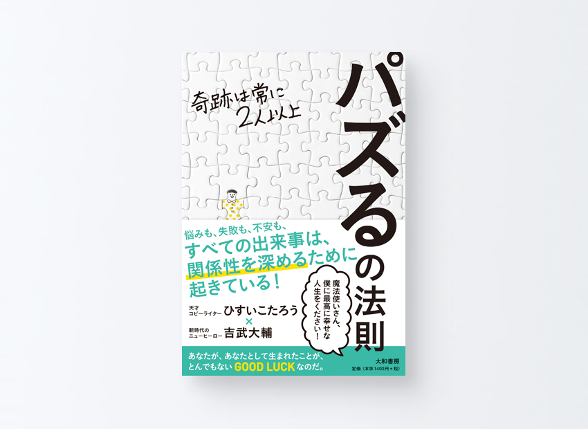 「パズるの法則」ひすいこたろう　吉武大輔