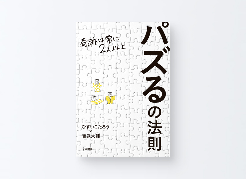 「パズるの法則」ひすいこたろう　吉武大輔