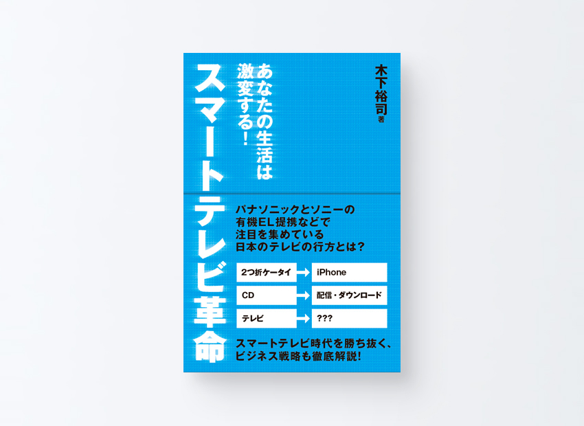 スマートテレビ革命　　木下 裕司