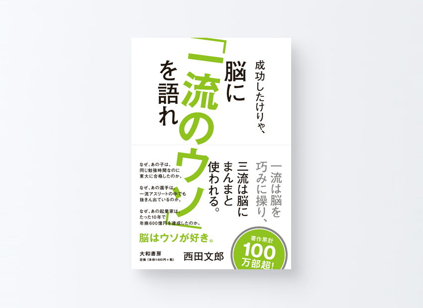 成功したけりゃ、脳に「一流のウソ」を語れ