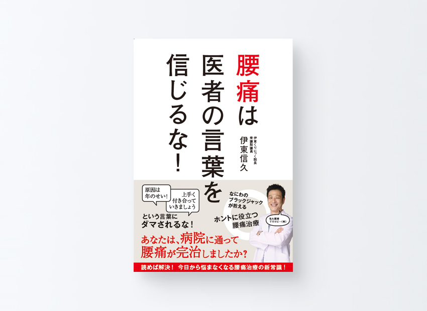 腰痛は医者の言葉を信じるな! 　 伊東信久